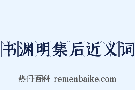 书渊明集后近义词是什么意思的图片